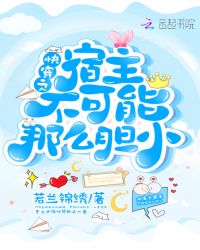快穿之宿主不可能那么胆小