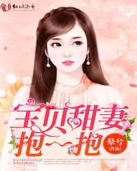 宝贝甜妻，抱一抱