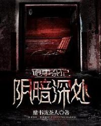 诡事杂记：阴暗深处