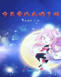 今天牵线成功了吗