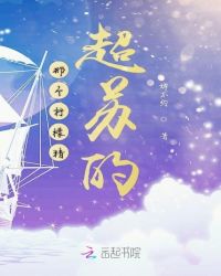那个柠檬精超苏的