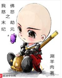 我佛慈悲之末劫纪元