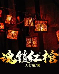 魂锁红棺