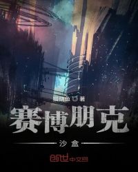 赛博朋克沙盒