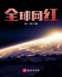 全球网红