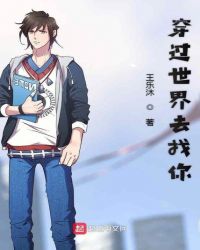 穿过世界去找你