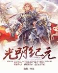 光明纪元