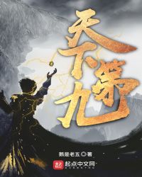 天下第九全文免费阅读