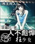 人不彪悍枉少女（网王同人）
