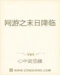 网游之末日降临