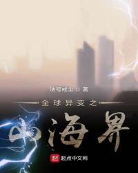 全球异变之山海界