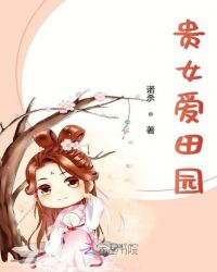 贵女爱田园