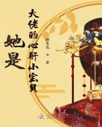 她是大佬的心肝小宝贝