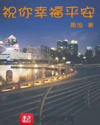 祝你幸福平安