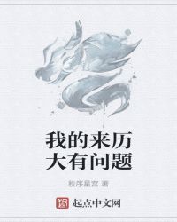 我的来历大有问题