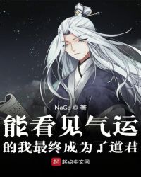 能看见气运的我最终成为了道君