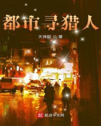 都市寻猎人