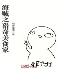 海贼之猎奇美食家