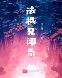 法棍见闻录