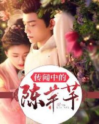 传闻中的陈芊芊