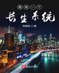 我有一个长生系统