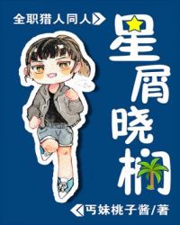 【猎人】星屑晓榈