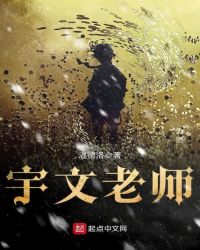 宇文老师