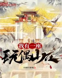我有一座玩偶山庄