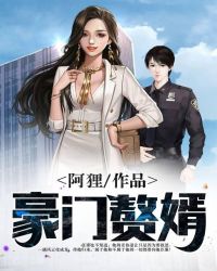 豪门赘婿