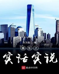 重生之实话实说