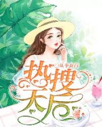 热搜天后