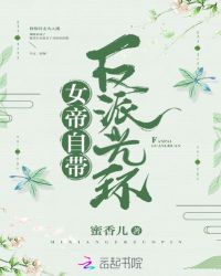 女帝自带反派光环
