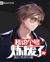 我这个号练废了啊