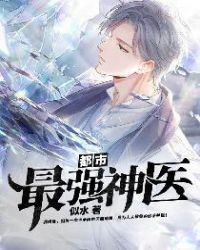都市最强神医
