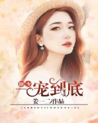顾少，一宠到底
