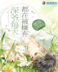 深爷每天都在被嫌弃