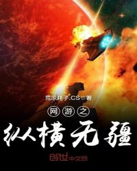网游之纵横无疆