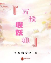 万能收妖机
