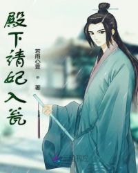 殿下请妃入瓮