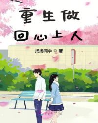 重生做回心上人