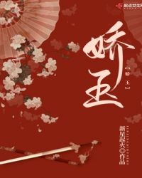 娇玉