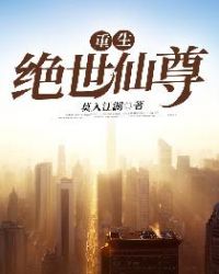 重生绝世仙尊