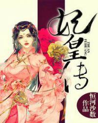 妃皇传