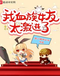 我血族女友太激进了