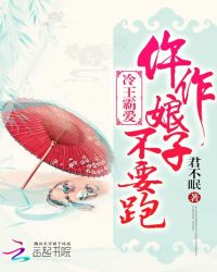 冷王霸爱：仵作娘子不要跑