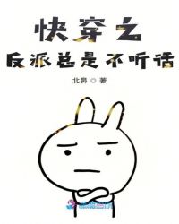 快穿之反派总是不听话