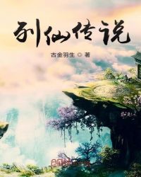 列仙传说