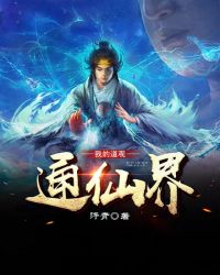 我的道观通仙界