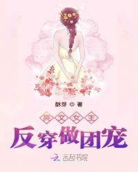 爽文女主反穿做团宠