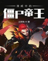 美漫中的僵尸帝皇